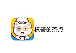 权哥的茶点logo