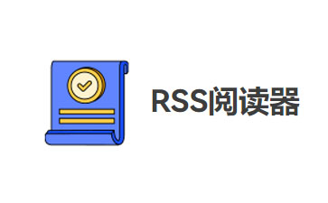 3个值得推荐的RSS内容阅读器
