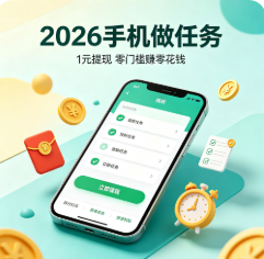 2026手机做任务1元提现的任务平台