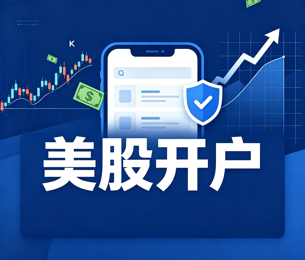 买美股用什么软件最好？
