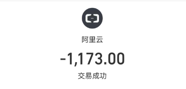 网站虚拟主机续费1173元